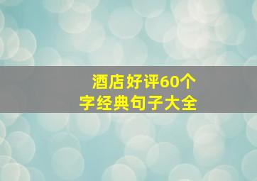 酒店好评60个字经典句子大全