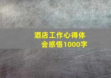 酒店工作心得体会感悟1000字