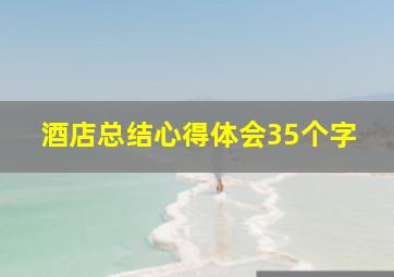 酒店总结心得体会35个字