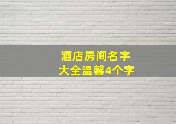 酒店房间名字大全温馨4个字