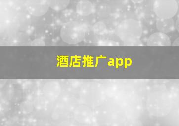 酒店推广app