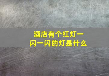 酒店有个红灯一闪一闪的灯是什么