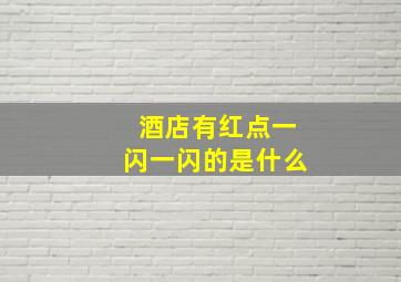 酒店有红点一闪一闪的是什么