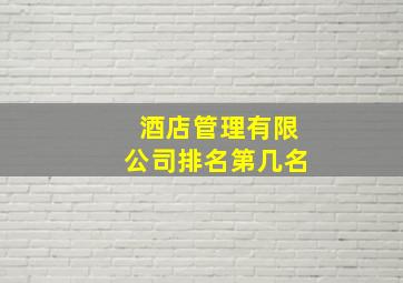 酒店管理有限公司排名第几名