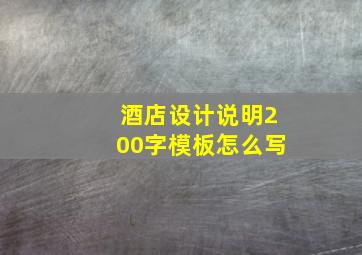 酒店设计说明200字模板怎么写