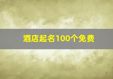 酒店起名100个免费