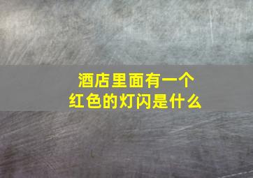 酒店里面有一个红色的灯闪是什么