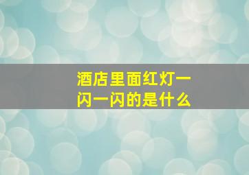 酒店里面红灯一闪一闪的是什么