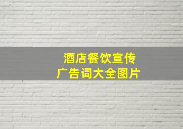 酒店餐饮宣传广告词大全图片