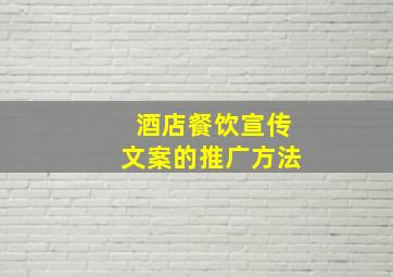 酒店餐饮宣传文案的推广方法