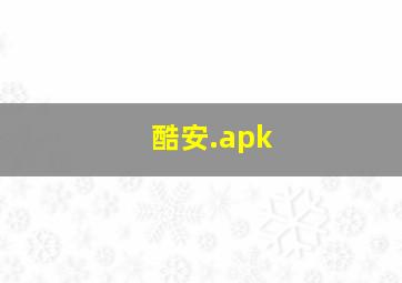 酷安.apk