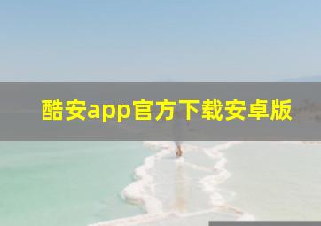 酷安app官方下载安卓版