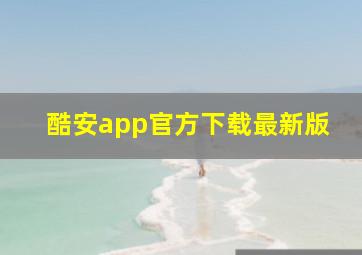 酷安app官方下载最新版