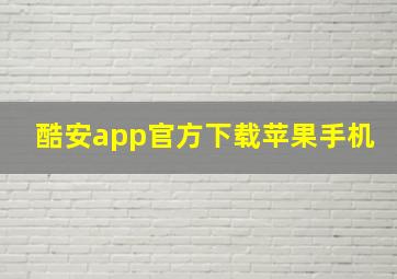 酷安app官方下载苹果手机