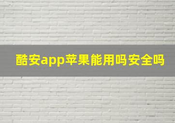 酷安app苹果能用吗安全吗