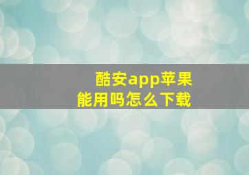 酷安app苹果能用吗怎么下载