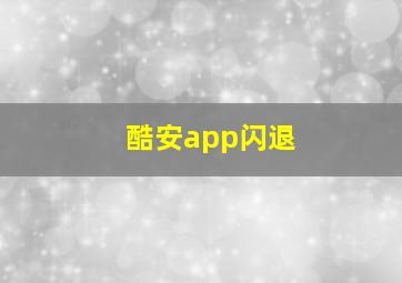 酷安app闪退