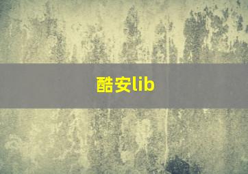 酷安lib