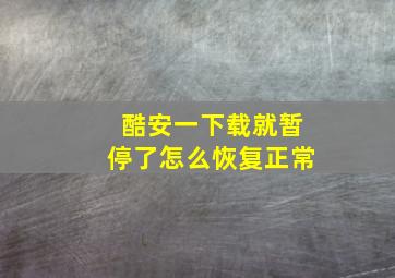 酷安一下载就暂停了怎么恢复正常