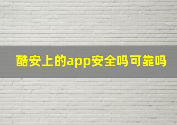 酷安上的app安全吗可靠吗