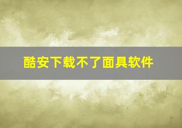 酷安下载不了面具软件