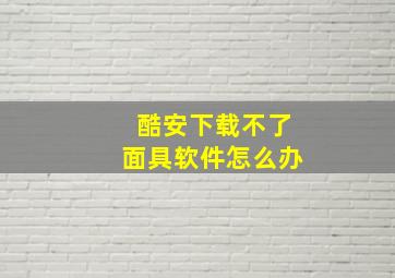 酷安下载不了面具软件怎么办