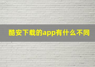 酷安下载的app有什么不同