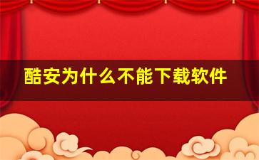 酷安为什么不能下载软件