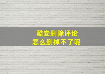 酷安删除评论怎么删掉不了呢