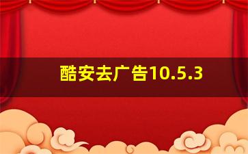 酷安去广告10.5.3