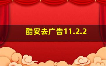 酷安去广告11.2.2