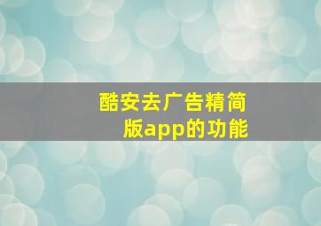 酷安去广告精简版app的功能