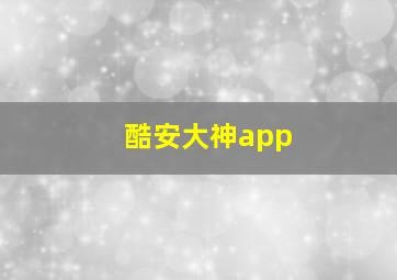 酷安大神app