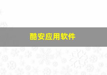 酷安应用软件