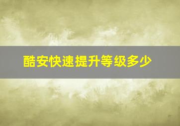 酷安快速提升等级多少