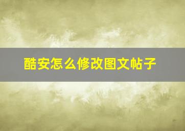 酷安怎么修改图文帖子