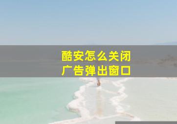 酷安怎么关闭广告弹出窗口