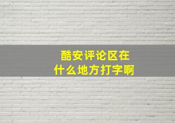 酷安评论区在什么地方打字啊