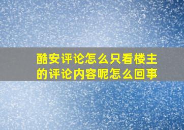 酷安评论怎么只看楼主的评论内容呢怎么回事