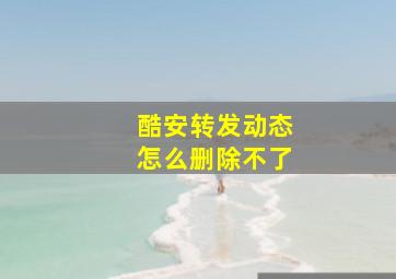 酷安转发动态怎么删除不了