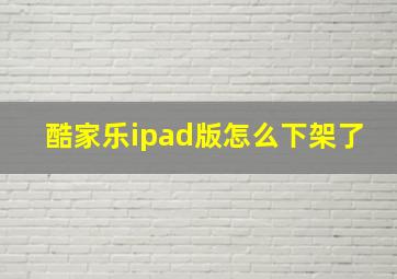 酷家乐ipad版怎么下架了