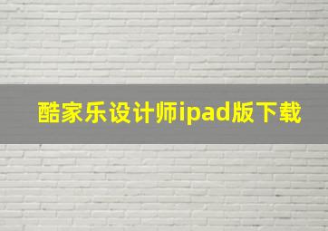 酷家乐设计师ipad版下载