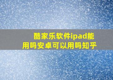 酷家乐软件ipad能用吗安卓可以用吗知乎