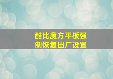 酷比魔方平板强制恢复出厂设置