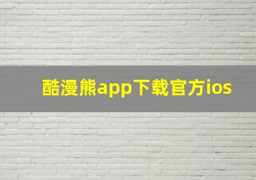 酷漫熊app下载官方ios