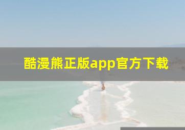 酷漫熊正版app官方下载