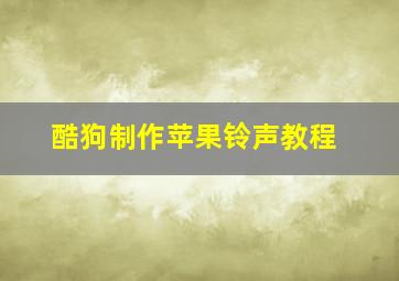 酷狗制作苹果铃声教程