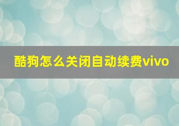 酷狗怎么关闭自动续费vivo