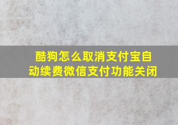 酷狗怎么取消支付宝自动续费微信支付功能关闭