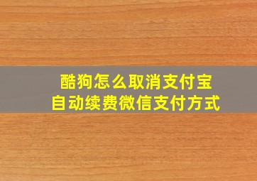 酷狗怎么取消支付宝自动续费微信支付方式